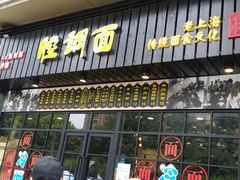 -腔调面(斜土路店)