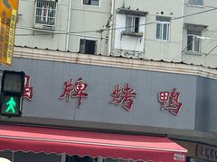 -晶牌烤鸭(延吉东路557弄小区店)