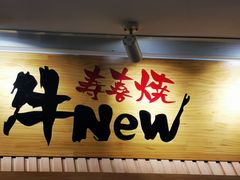门面-牛New寿喜烧(青浦店)