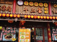 -金杨拉面王小吃面馆·牛三宝面·红烧牛肉粉