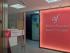 -广州法语联盟(瑞福大厦店)