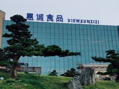 -贵阳高新惠诚食品有限公司