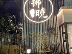 门面-拂晓山房·私房川菜(西门店)