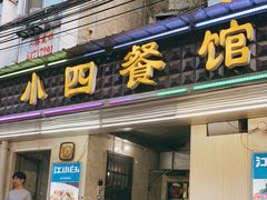 门面-小四餐馆(梓园路店)