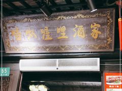 门面-唔呶喔哩酒家(生产街店)