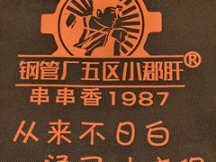 -钢管厂五区小郡肝火锅串串香(清河店)