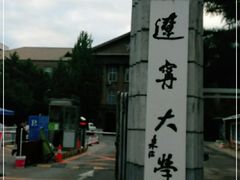 -辽宁大学(崇山校区)