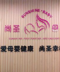 -尚圣月子会所·庄园式月子中心(萧山湘湖店)