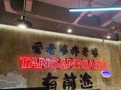 -谭三娘鲜切牛肉自助火锅(九眼桥总店)
