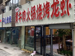 门面-牛缘村·贵州黄牛肉火锅(西善桥店)