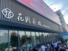 -花园茶楼(兴城西路店)