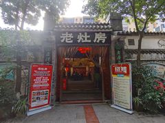 门面-老灶房-四川土菜(铁牛广场店)
