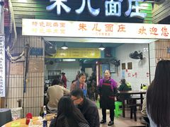 -朱儿面庄(洋河三路店)