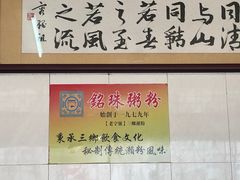 -三鄉濑粉·铭珠粥粉