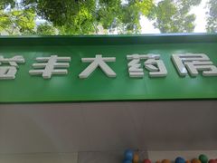 -益丰大药房(上虹莘庄店)