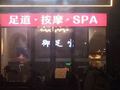 -御足宫影院式足道(平江万达店)