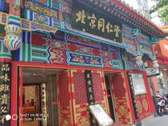 -北京同仁堂(四川中路店)