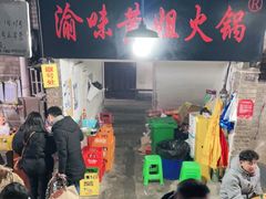 -渝味黄姐火锅(黄泥村店)