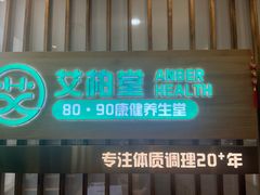 -艾柏堂8090经络·艾灸养生(御庭府邸店)