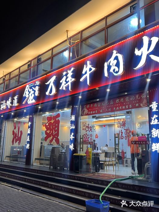 万祥牛肉火锅(金龙店)图片