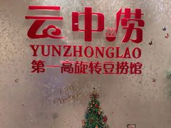 -云中捞高空旋转餐厅(商茂世纪广场店)