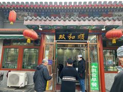门面-双和顺-清真(灯市口西街店)