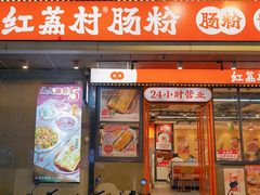 -红荔村肠粉(岗厦店)