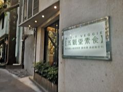 -五观堂素食(新华路店)