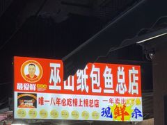 -最爱鲜巫山纸包鱼(解放碑总店)