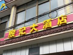 门面-殷记大酒店