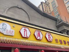-九河居(荔湾路店)