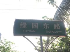 -万绿园