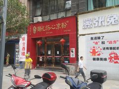 门面-姚记.周礼伤心凉粉(时代广场店)