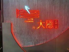 -大隐·成都火锅Bistro(合生麒麟新天地店)