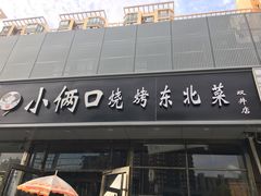 -小俩口烧烤东北菜(双井店)