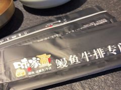 -味家烤肉烤鳗鱼牛排(西塔旗舰店)