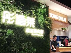 -彤德莱牛肉火锅(双港店)