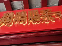 门面-鸡鸣赐茶(鸡鸣寺路店)