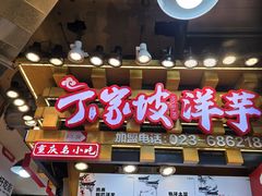 -周小亮丁家坡洋芋(全国总店)