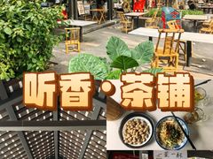 -听香·678茶铺(猛追湾店)