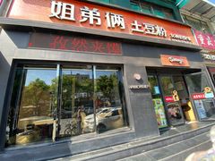 -姐弟俩土豆粉(西安小寨店)