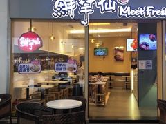 -鲜芋仙Meet Fresh(壹方城店)