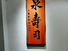 -泉寿司(万科公园店)