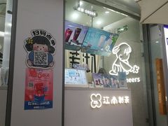 -茉沏(万科美好广场店)