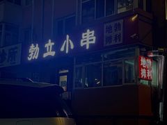 -勃利地摊·勃立小串烧烤