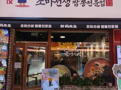 -炒码先生·韩餐炸鸡披萨(西塔店)