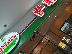 门面-萨莉亚意式餐厅(石鼓路店)