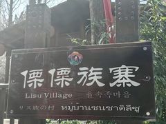 -云南民族村