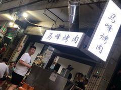 -清真·马峰烤肉(小学习北巷店)