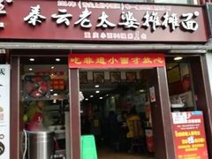门面-秦云老太婆摊摊面(全国总店)